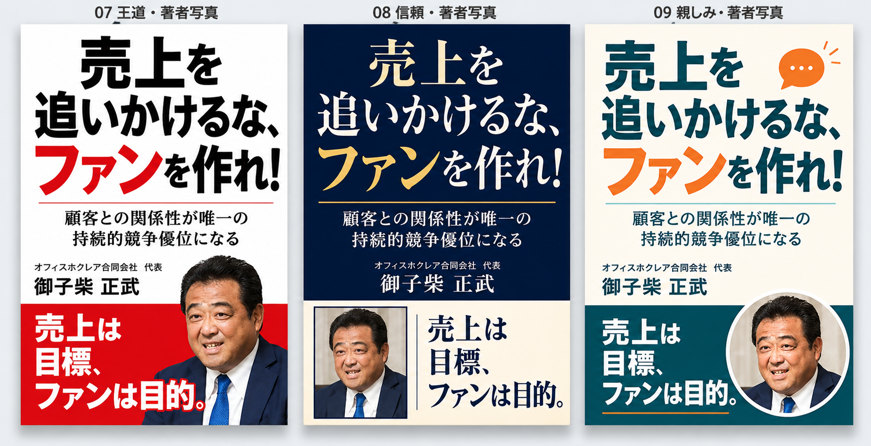 新刊『売上を追いかけるな、ファンを作れ！』御子柴正武 著・表紙案